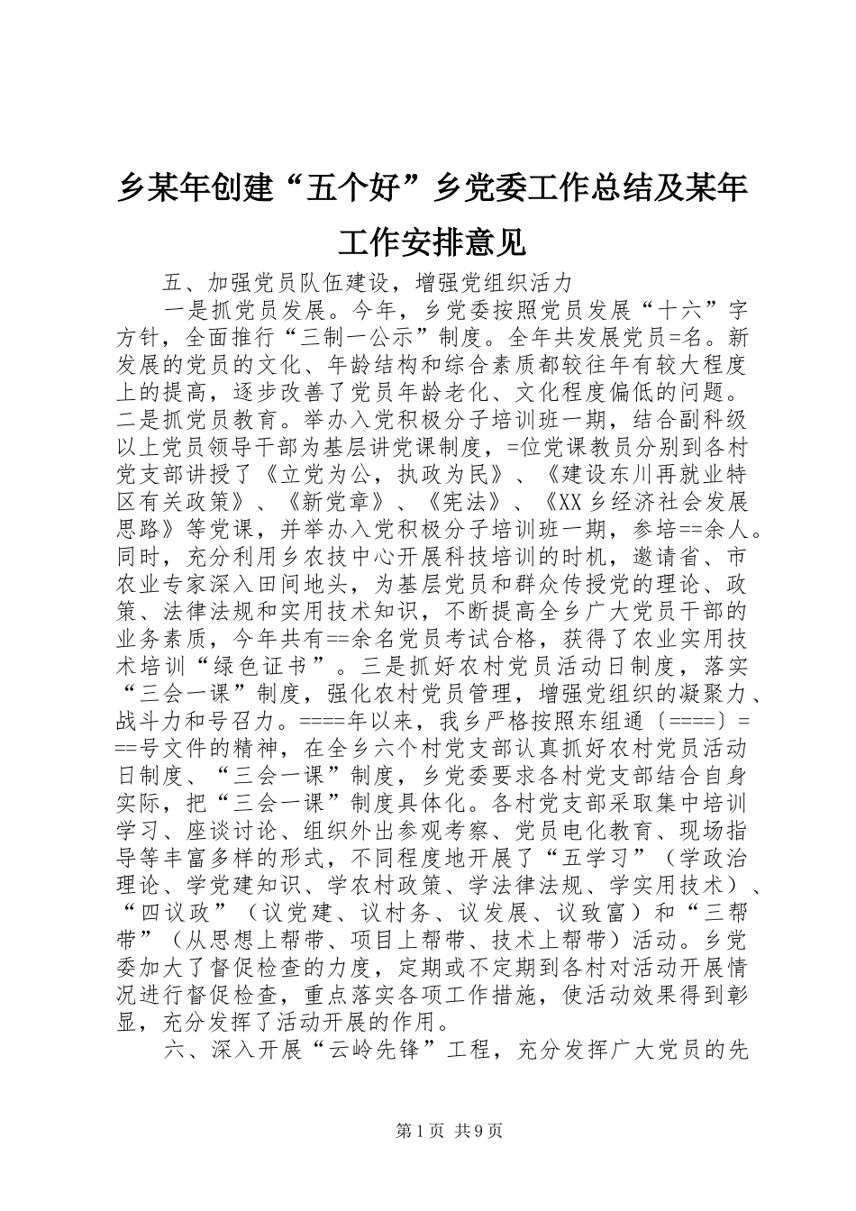 乡某年创建“五个好”乡党委工作总结及某年工作安排意见 _第1页