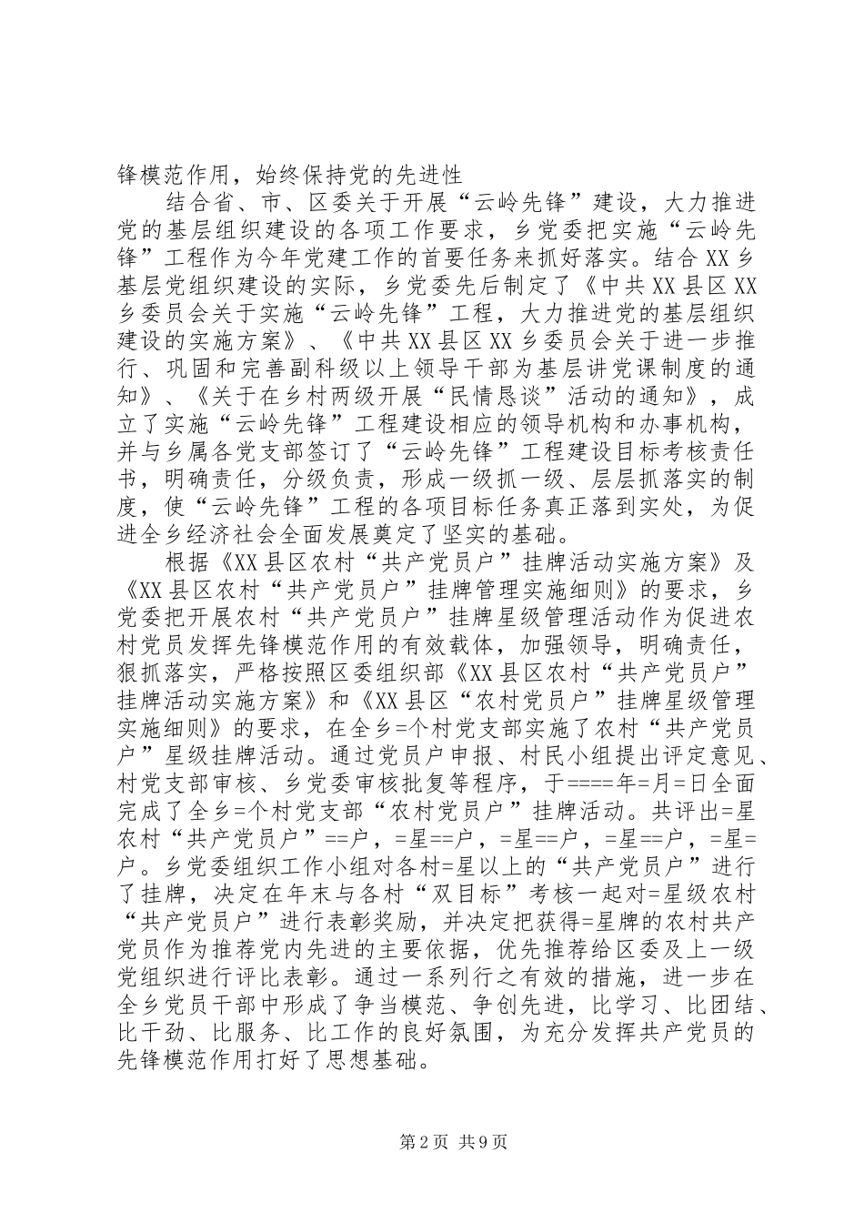 乡某年创建“五个好”乡党委工作总结及某年工作安排意见 _第2页