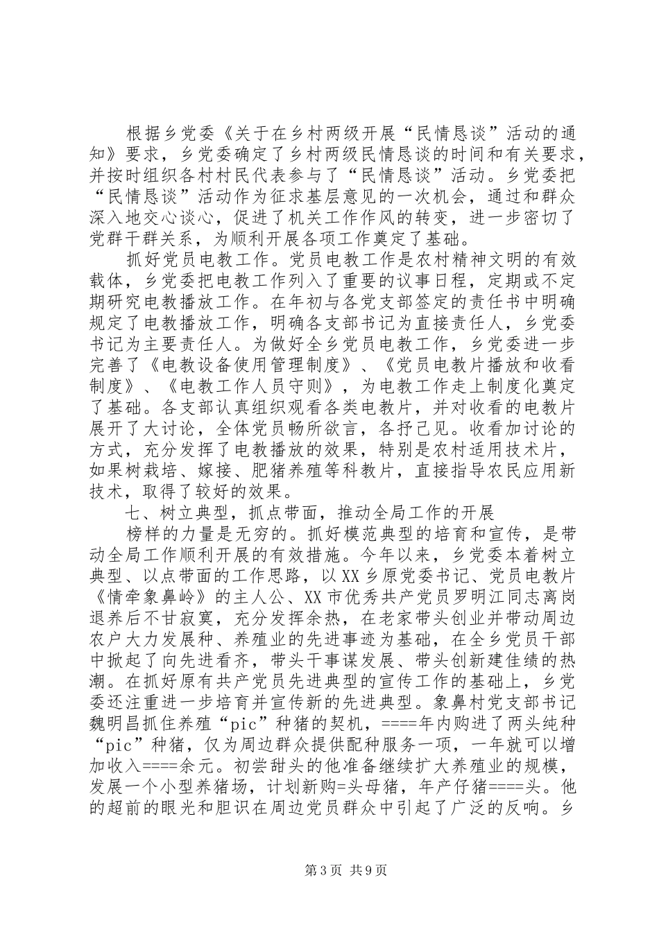 乡某年创建“五个好”乡党委工作总结及某年工作安排意见 _第3页