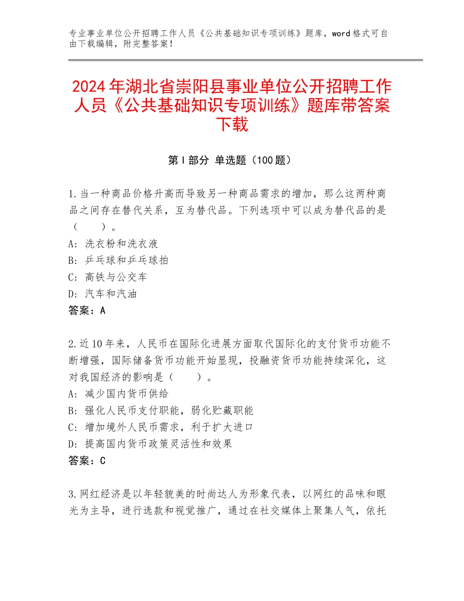 2024年湖北省崇阳县事业单位公开招聘工作人员《公共基础知识专项训练》题库带答案下载_第1页