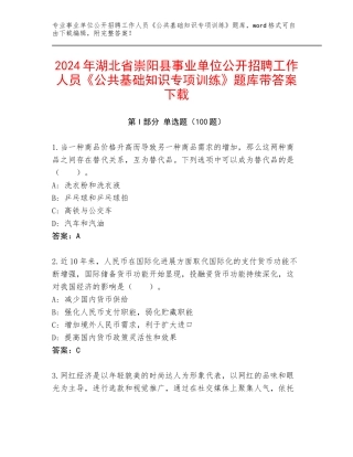 2024年湖北省崇阳县事业单位公开招聘工作人员《公共基础知识专项训练》题库带答案下载