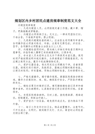 规划区内乡村居民点建房规章制度范文大全 