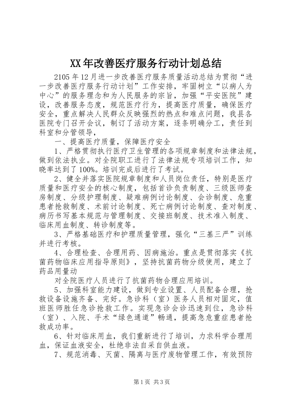 XX年改善医疗服务行动计划总结 _第1页