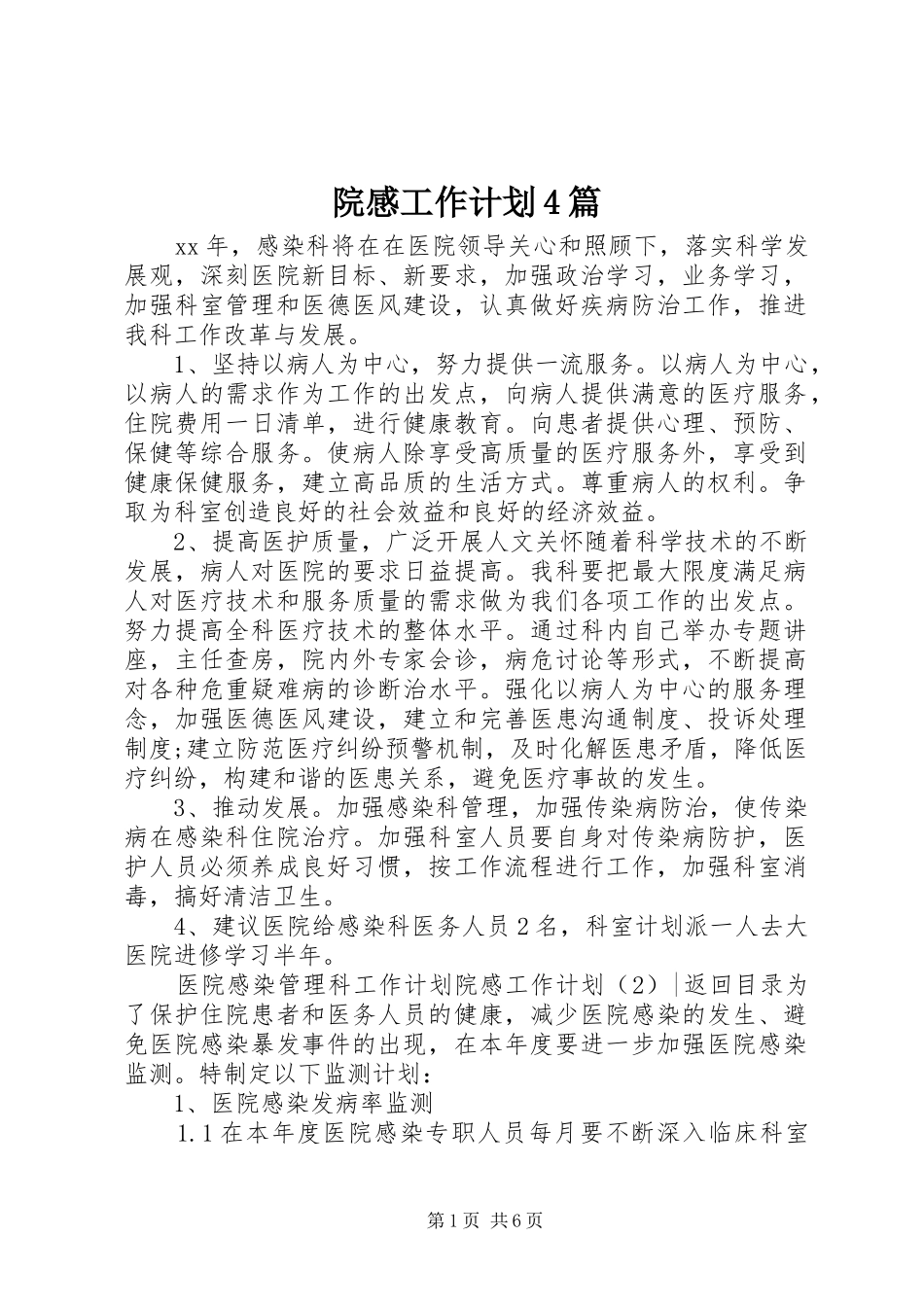院感工作计划4篇_第1页