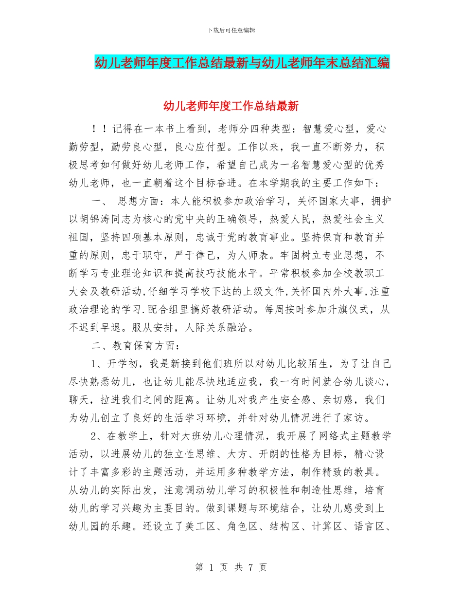 幼儿老师年度工作总结最新与幼儿老师年末总结汇编_第1页