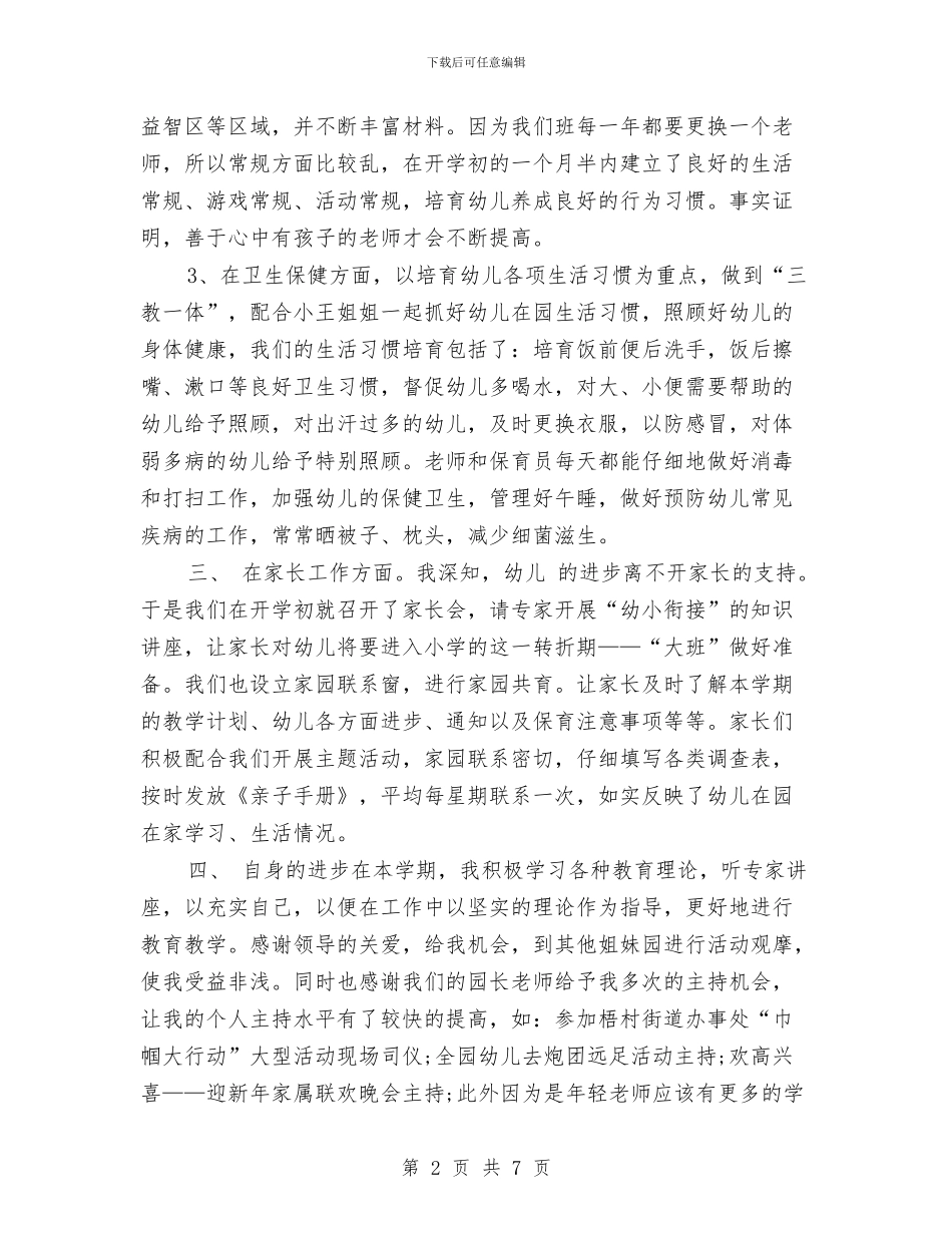 幼儿老师年度工作总结最新与幼儿老师年末总结汇编_第2页