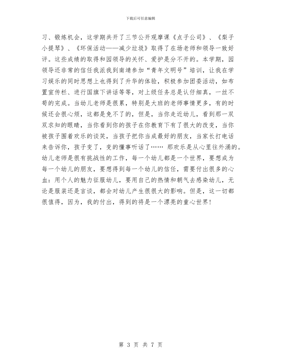 幼儿老师年度工作总结最新与幼儿老师年末总结汇编_第3页