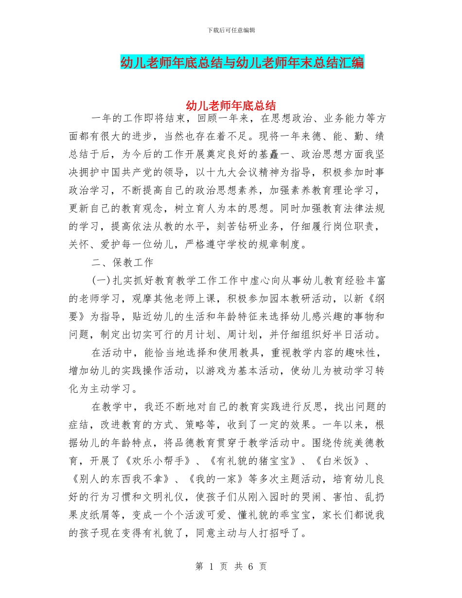 幼儿老师年底总结与幼儿老师年末总结汇编_第1页