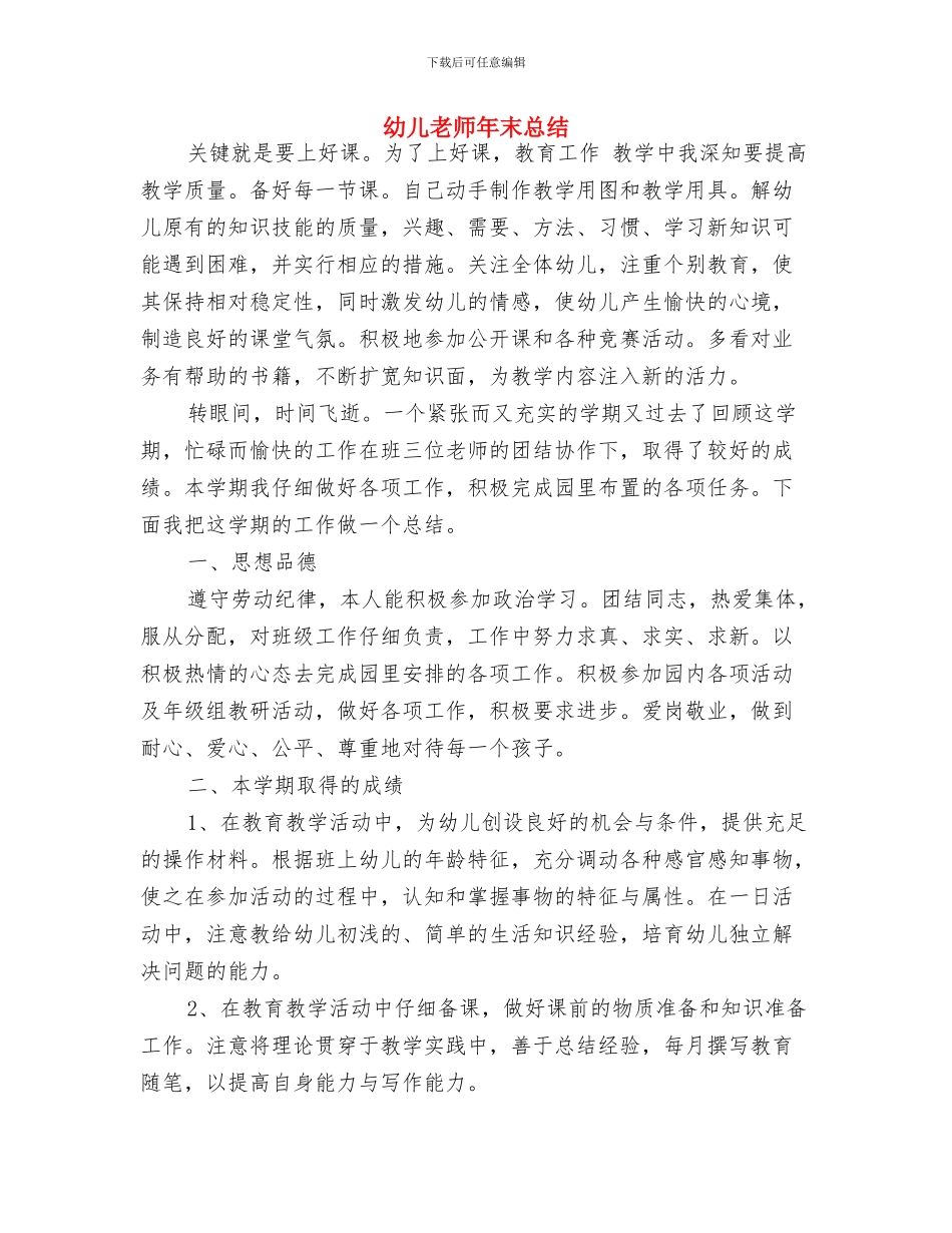 幼儿老师年底总结与幼儿老师年末总结汇编_第3页