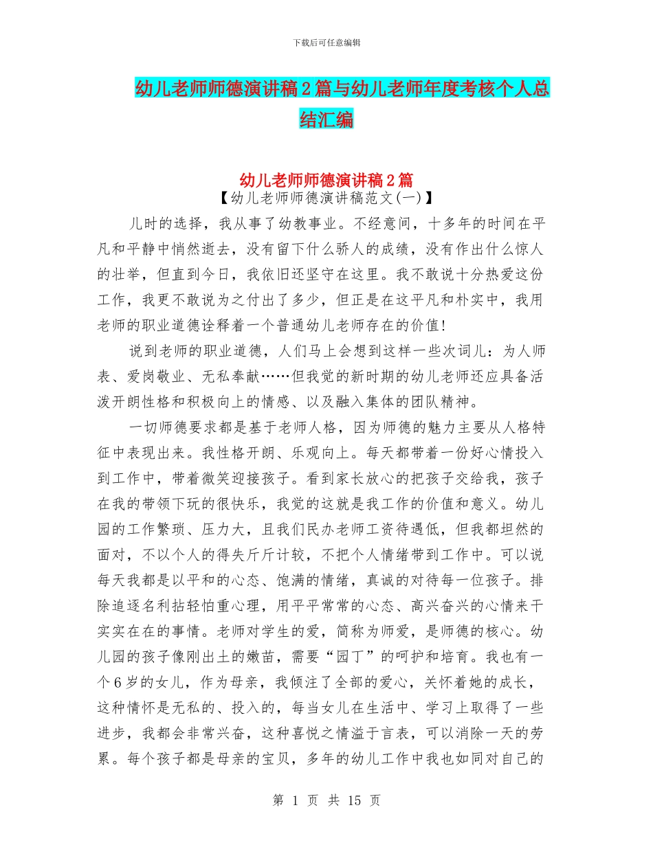 幼儿老师师德演讲稿2篇与幼儿老师年度考核个人总结汇编_第1页