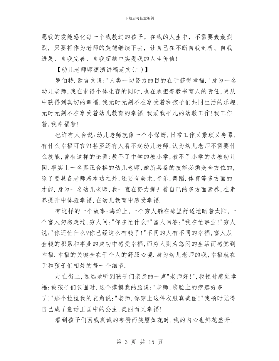 幼儿老师师德演讲稿2篇与幼儿老师年度考核个人总结汇编_第3页