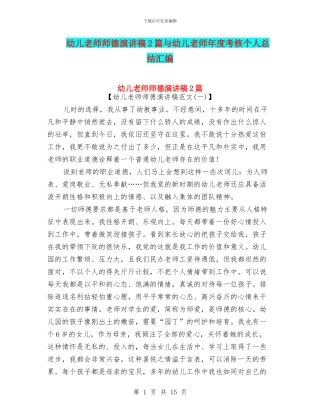幼儿老师师德演讲稿2篇与幼儿老师年度考核个人总结汇编