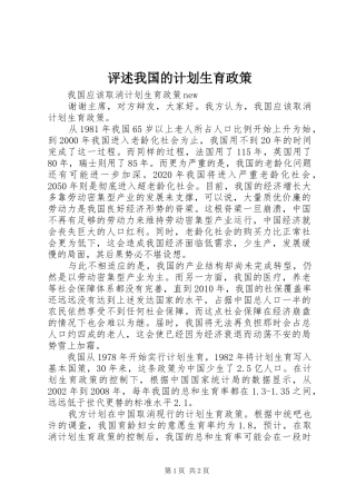 评述我国的计划生育政策 