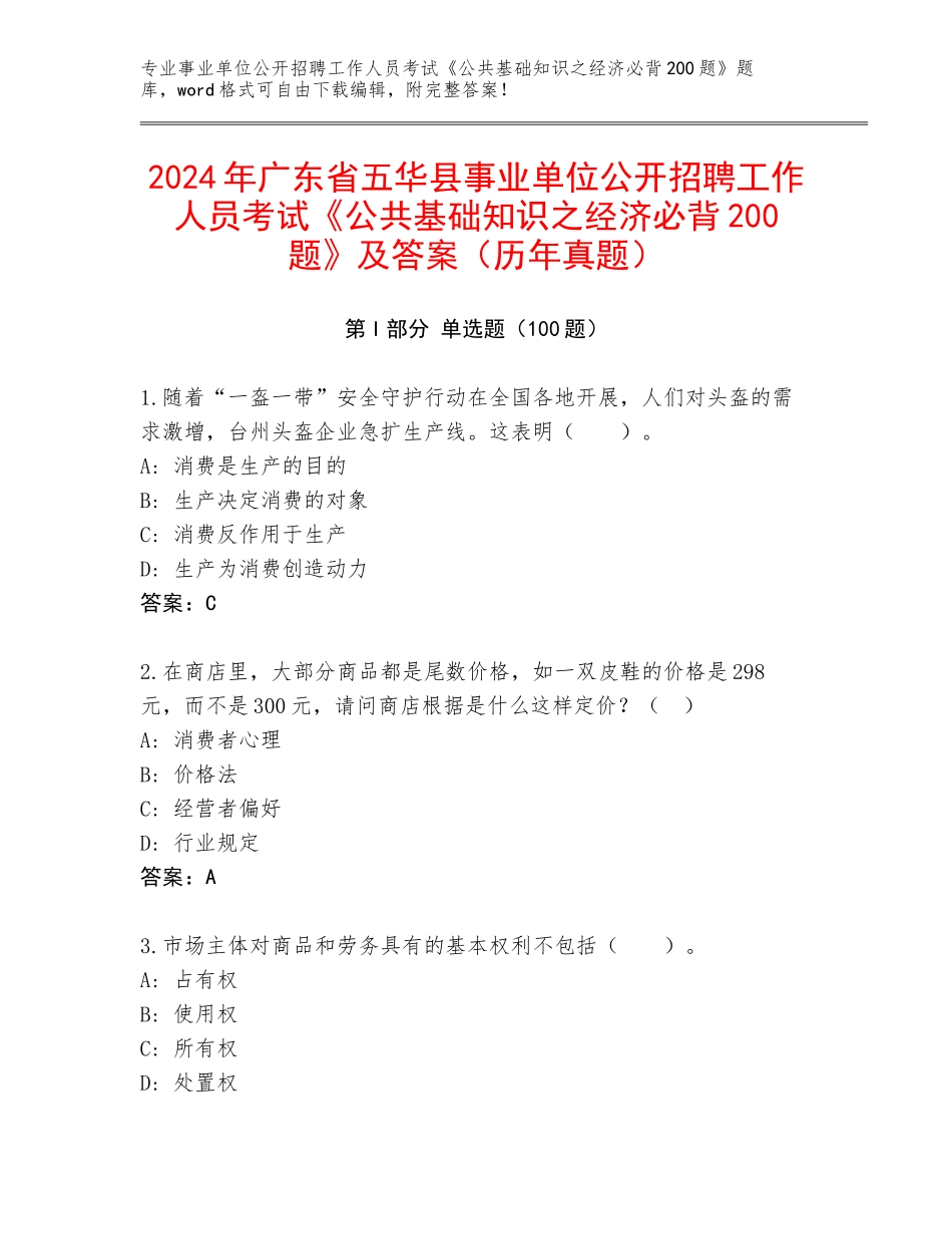 2024年广东省五华县事业单位公开招聘工作人员考试《公共基础知识之经济必背200题》及答案（历年真题）_第1页