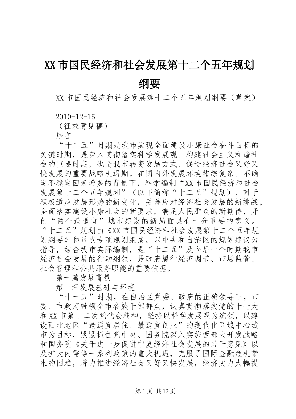 XX市国民经济和社会发展第十二个五年规划纲要 _第1页