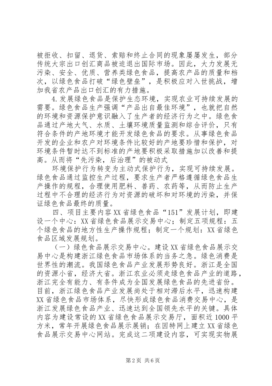 绿色食品“151”发展计划项目可行性报告 _第2页