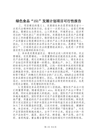 绿色食品“151”发展计划项目可行性报告 