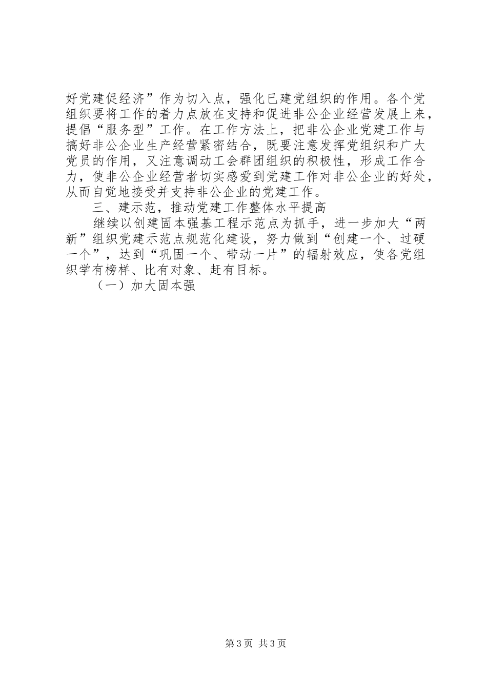 乡镇非公有制企业党建工作安排意见 _第3页