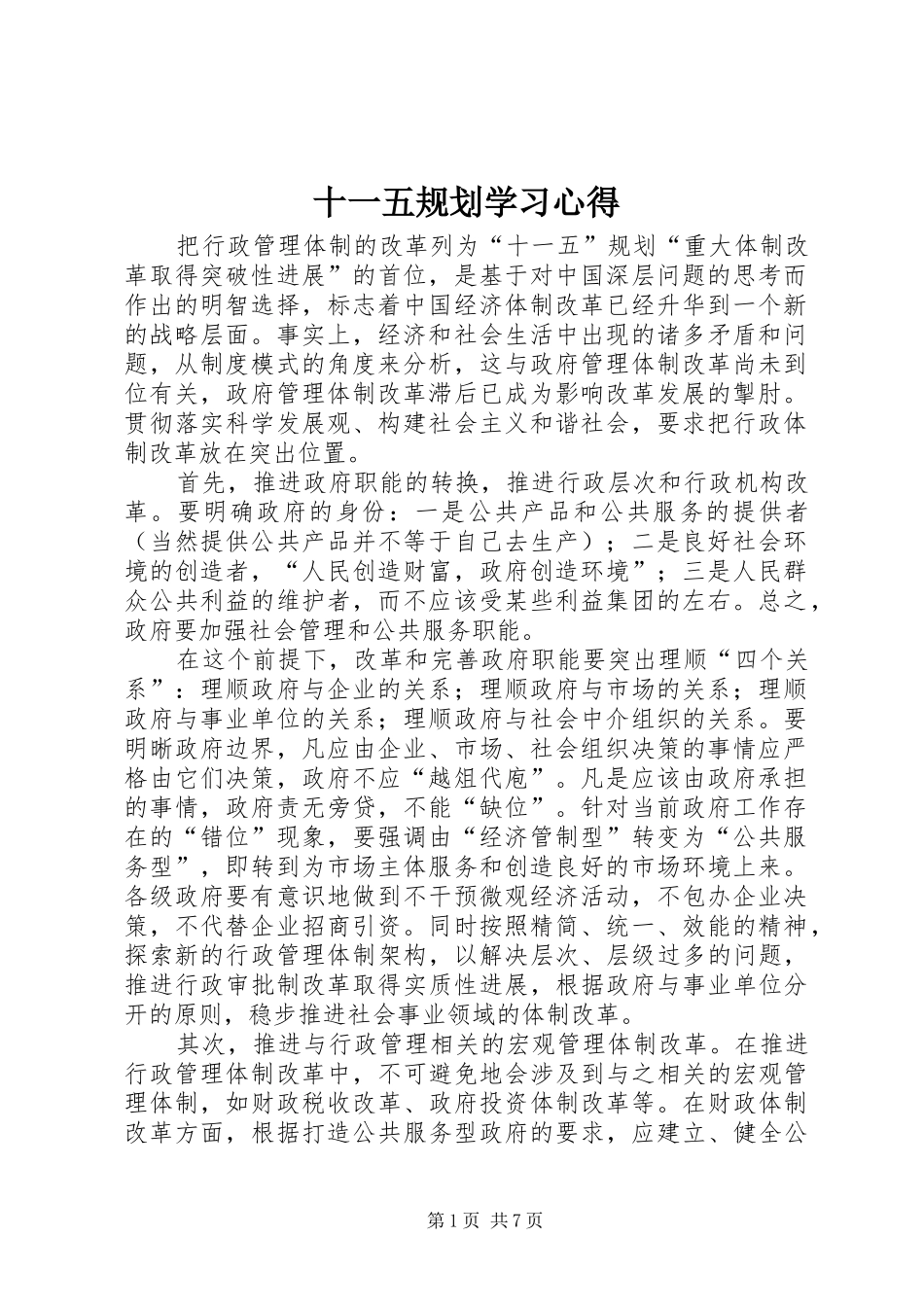 十一五规划学习心得 _第1页
