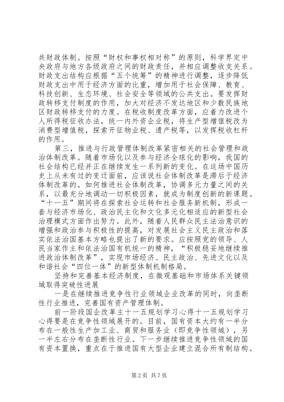 十一五规划学习心得 _第2页