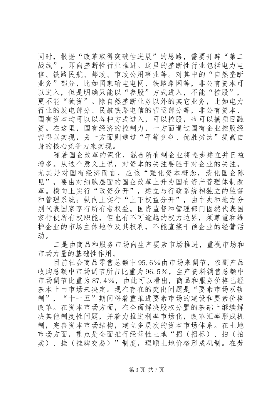 十一五规划学习心得 _第3页