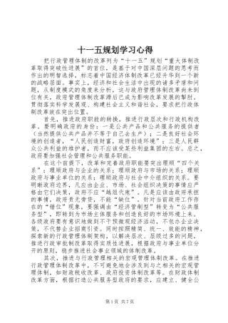 十一五规划学习心得 