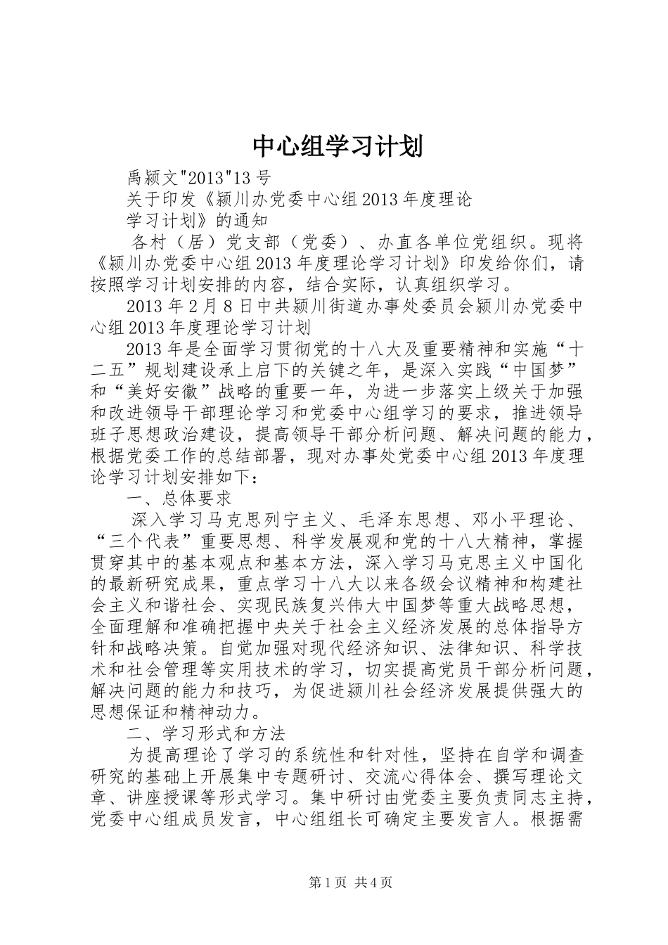 中心组学习计划 _第1页