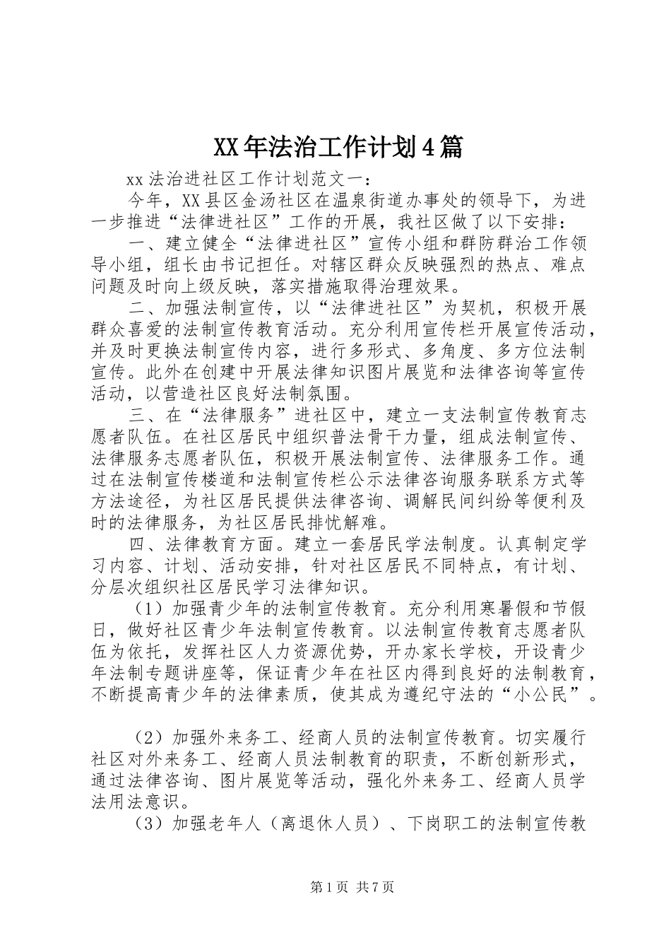 XX年法治工作计划4篇_第1页