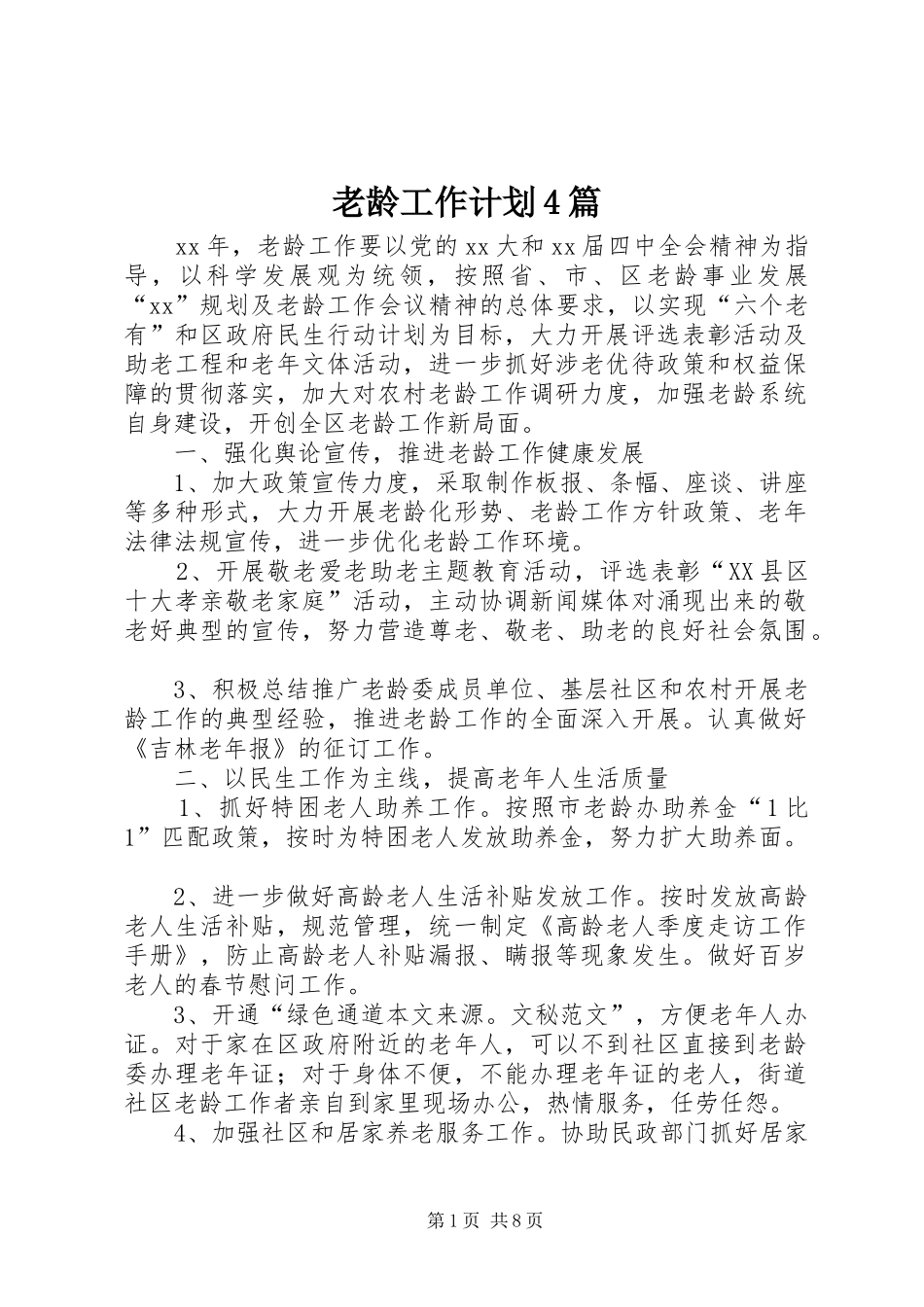 老龄工作计划4篇_第1页