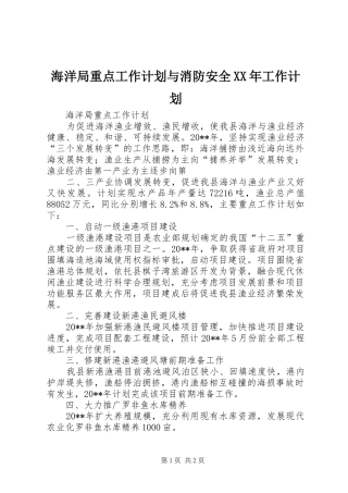海洋局重点工作计划与消防安全XX年工作计划 