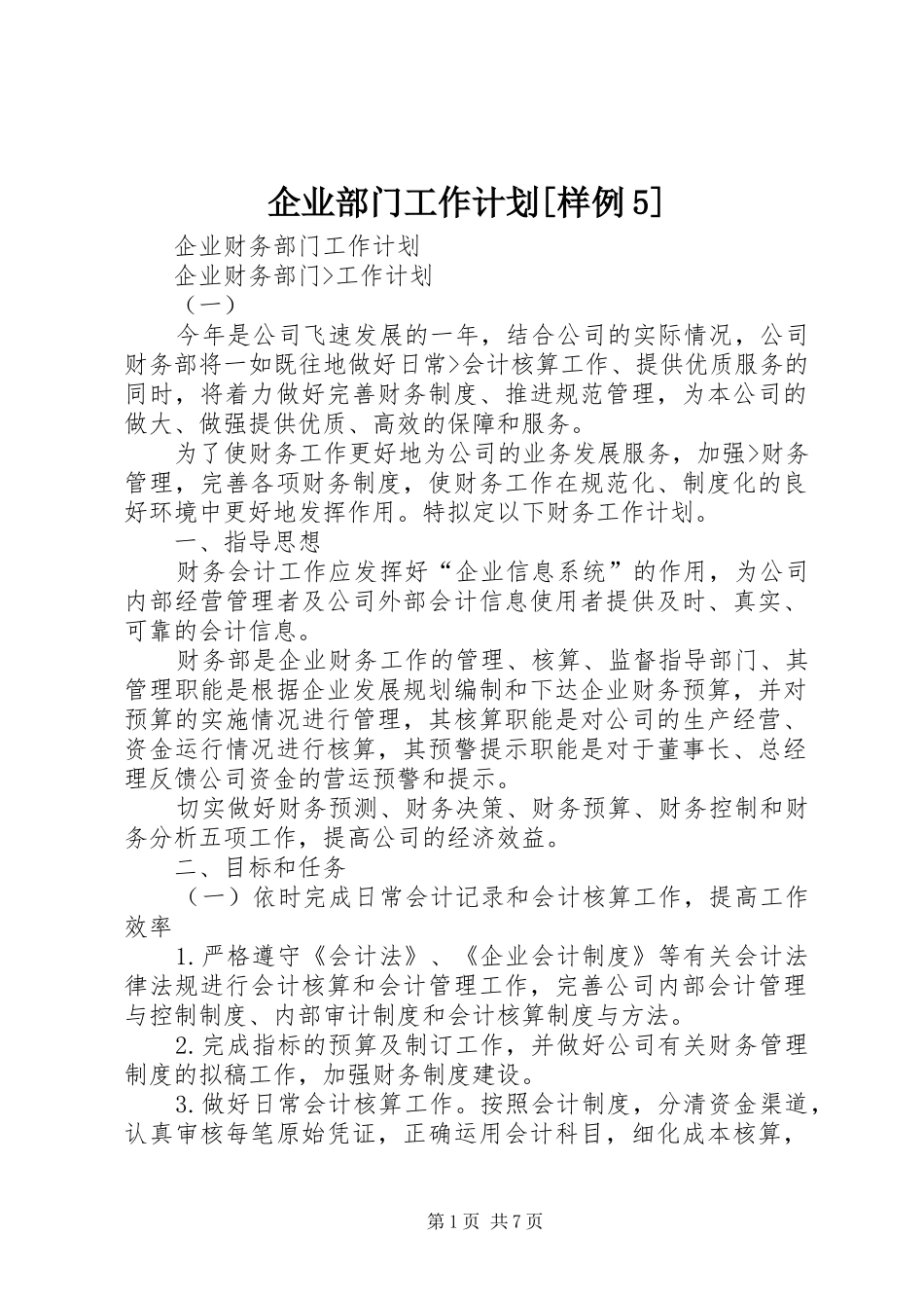 企业部门工作计划[样例5] _第1页