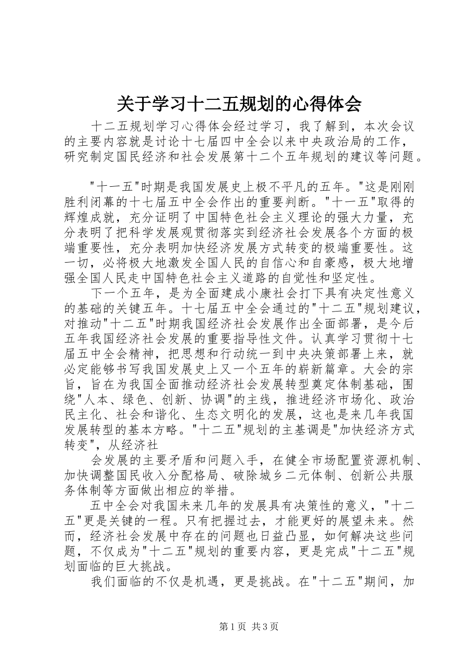 关于学习十二五规划的心得体会 _第1页
