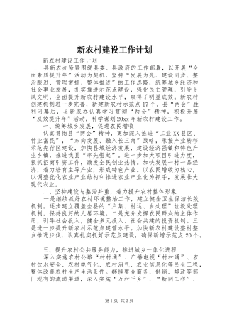 新农村建设工作计划 