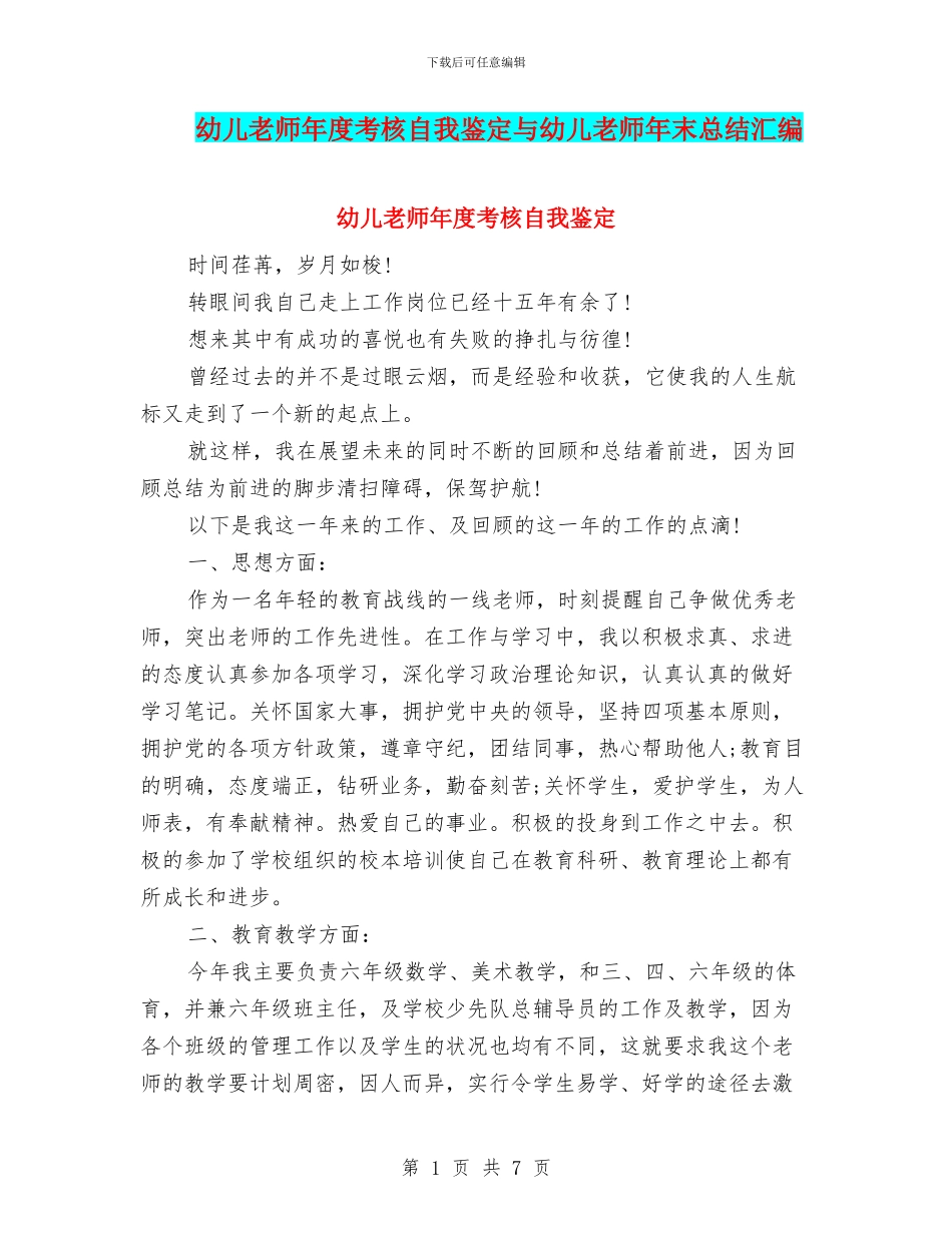 幼儿老师年度考核自我鉴定与幼儿老师年末总结汇编_第1页