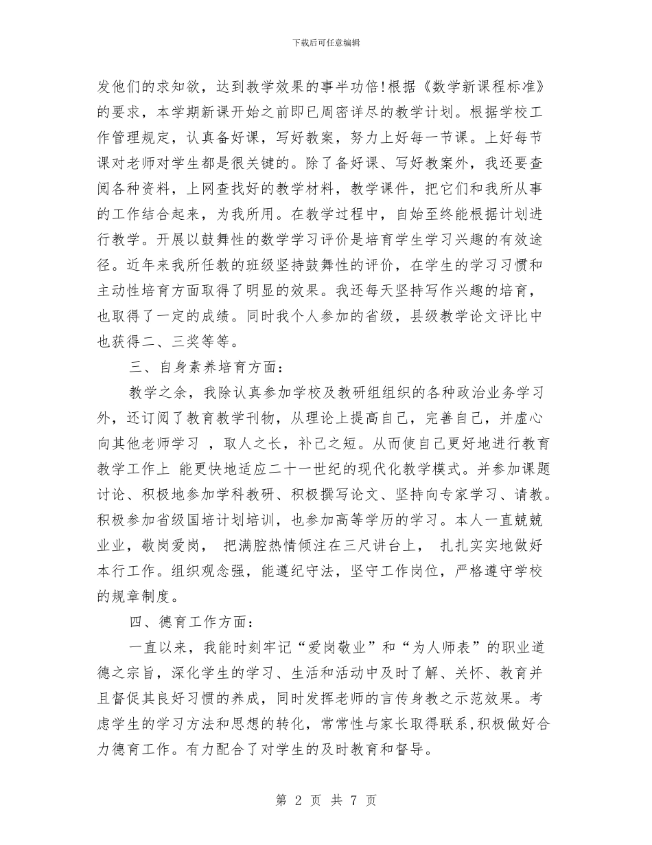 幼儿老师年度考核自我鉴定与幼儿老师年末总结汇编_第2页