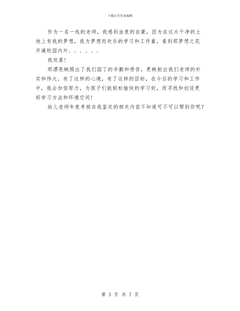 幼儿老师年度考核自我鉴定与幼儿老师年末总结汇编_第3页