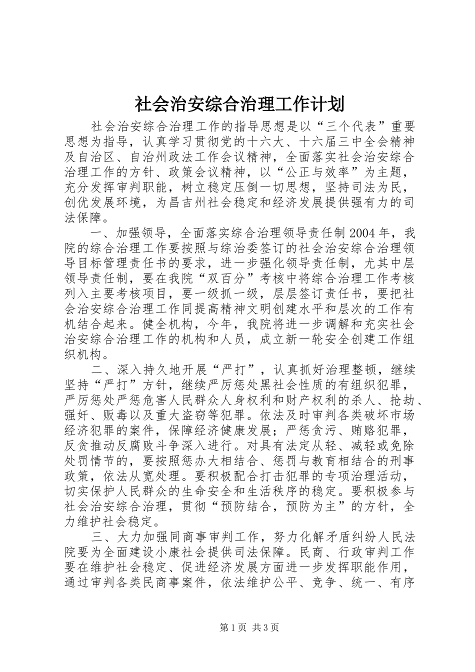 社会治安综合治理工作计划 _第1页
