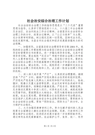 社会治安综合治理工作计划 