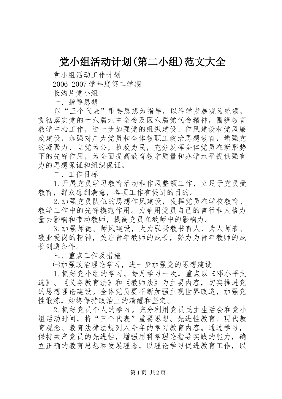 党小组活动计划(第二小组)范文大全 _第1页