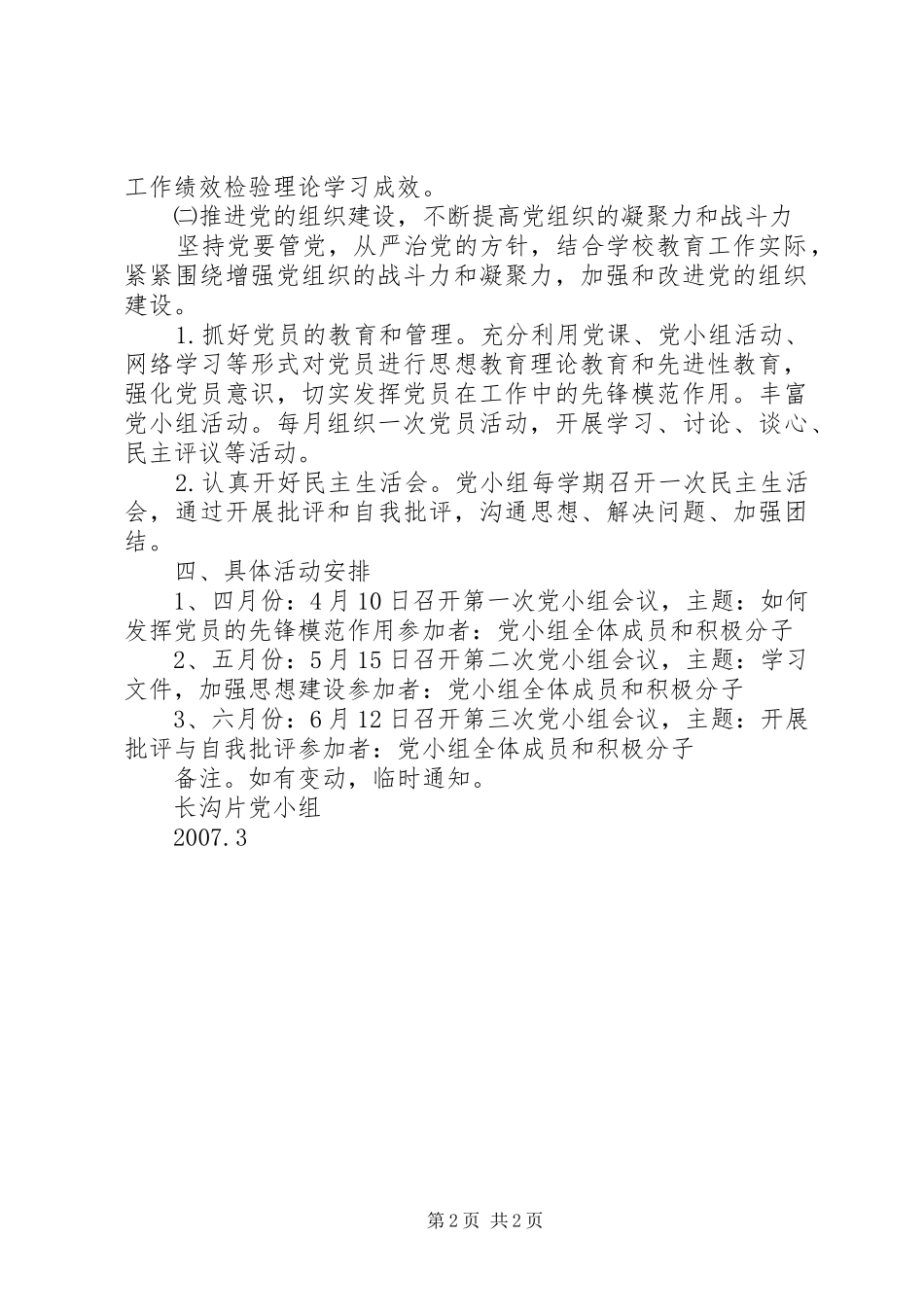 党小组活动计划(第二小组)范文大全 _第2页