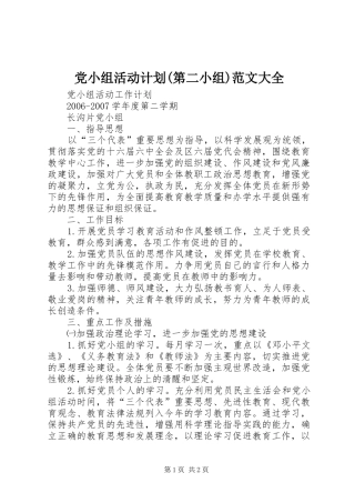 党小组活动计划(第二小组)范文大全 