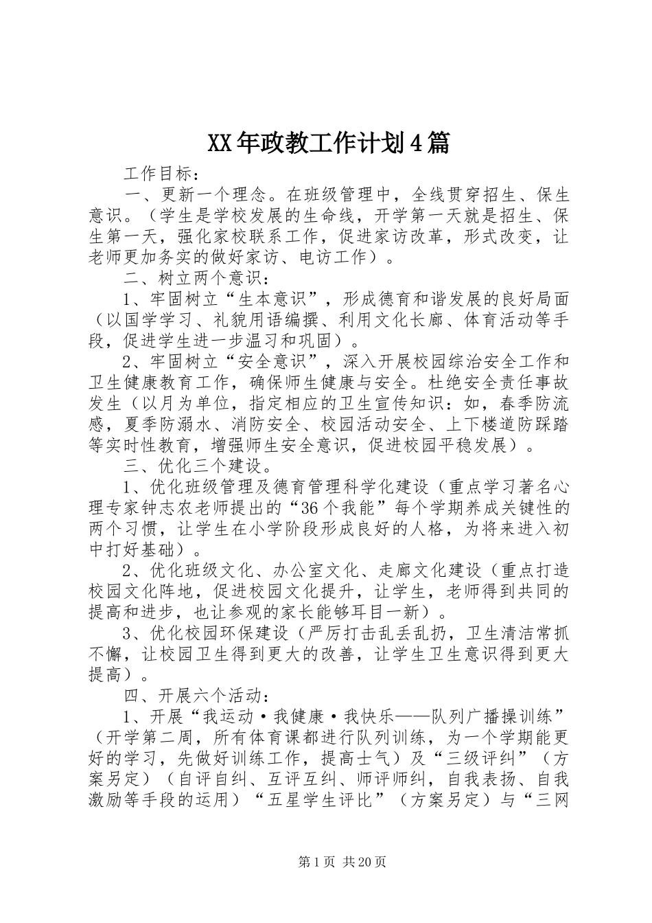 XX年政教工作计划4篇_第1页