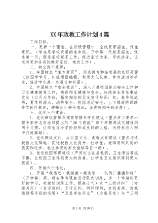 XX年政教工作计划4篇