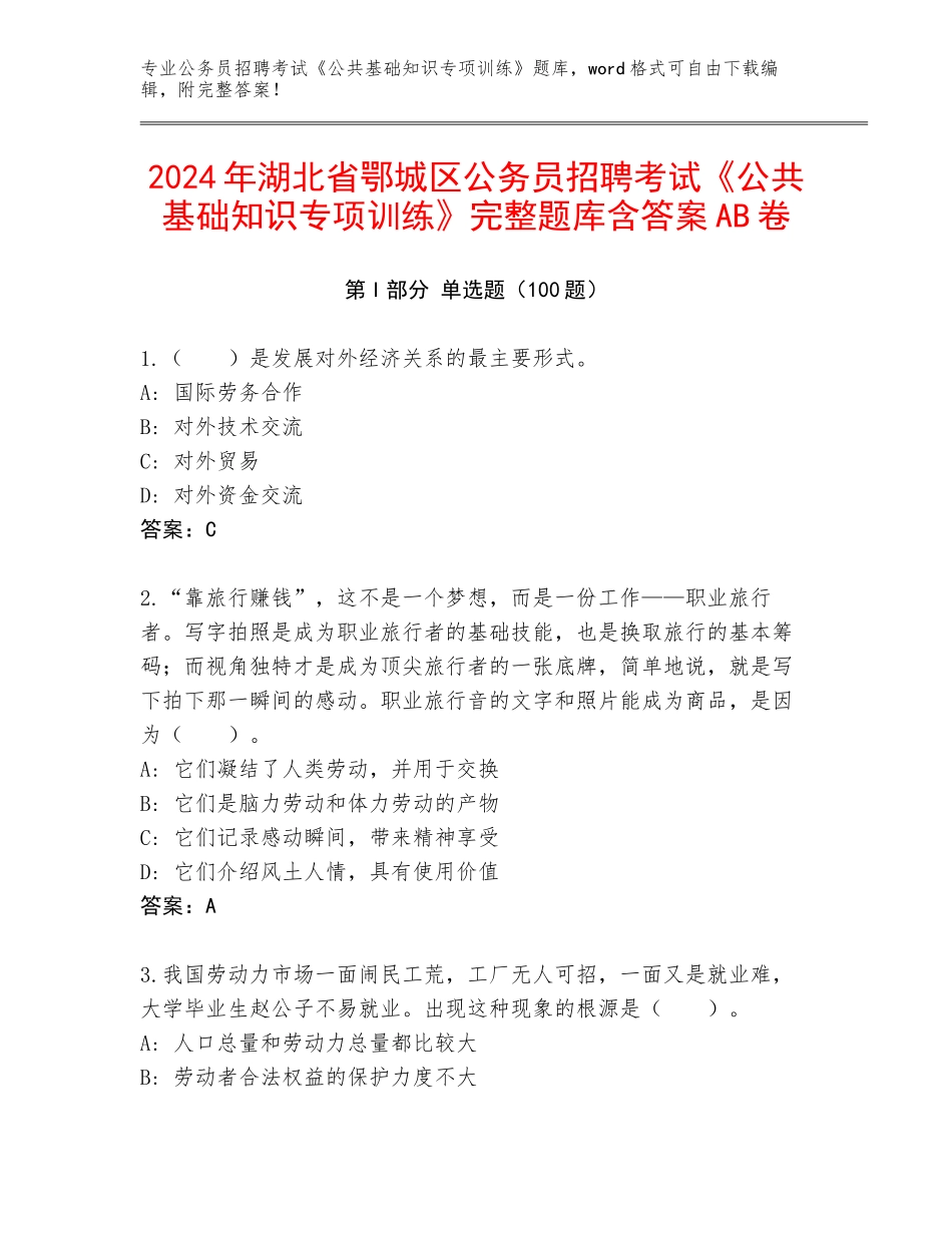 2024年湖北省鄂城区公务员招聘考试《公共基础知识专项训练》完整题库含答案AB卷_第1页