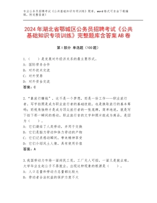 2024年湖北省鄂城区公务员招聘考试《公共基础知识专项训练》完整题库含答案AB卷