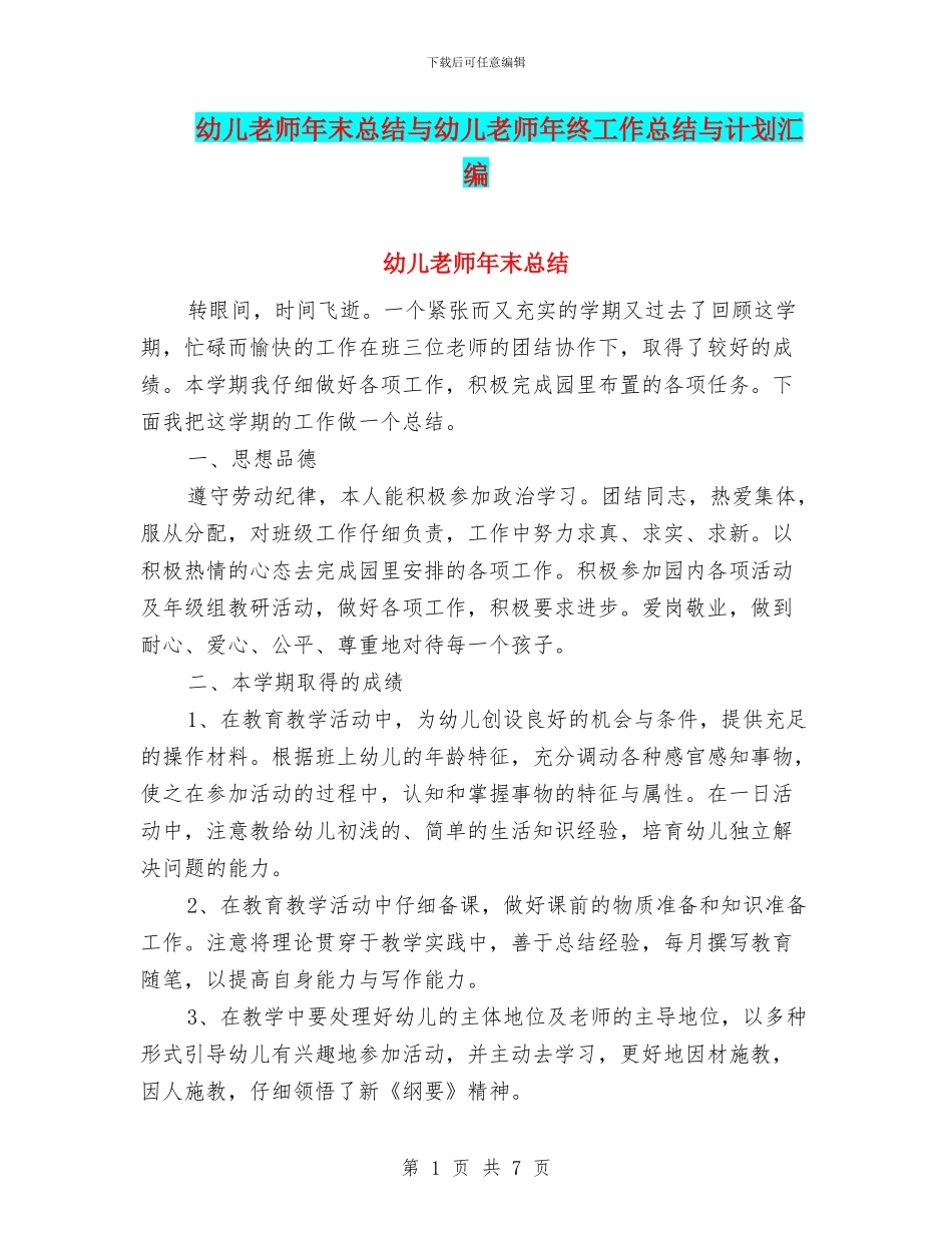 幼儿老师年末总结与幼儿老师年终工作总结与计划汇编_第1页