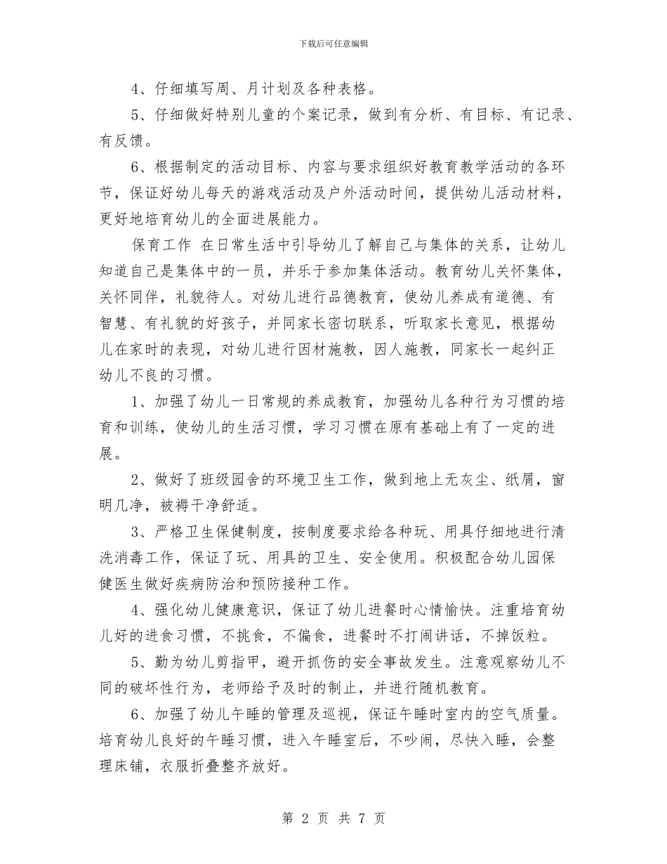 幼儿老师年末总结与幼儿老师年终工作总结与计划汇编_第2页