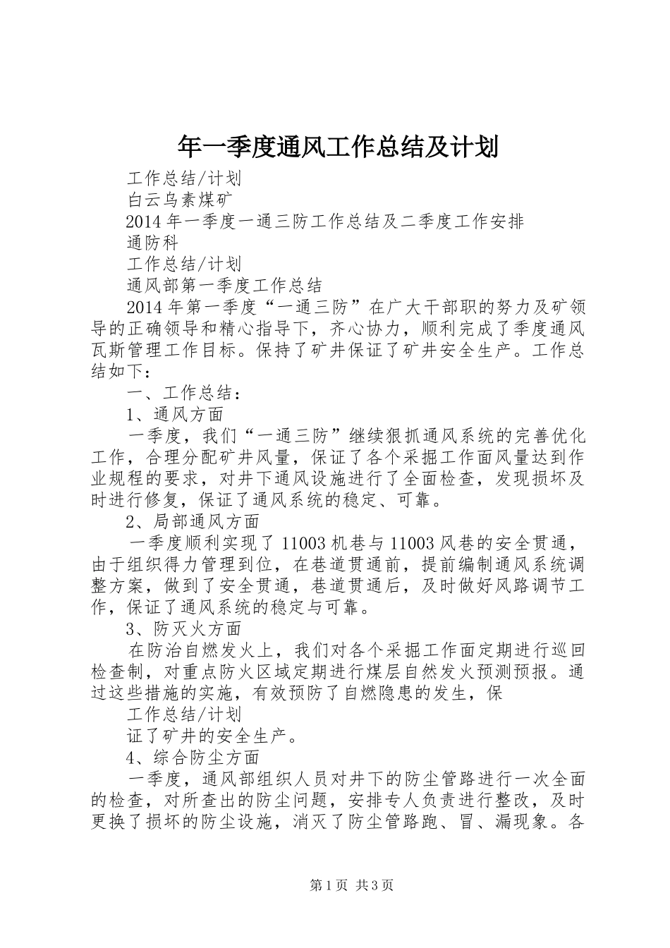 年一季度通风工作总结及计划 _第1页