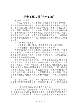 团青工作安排[大全5篇] 