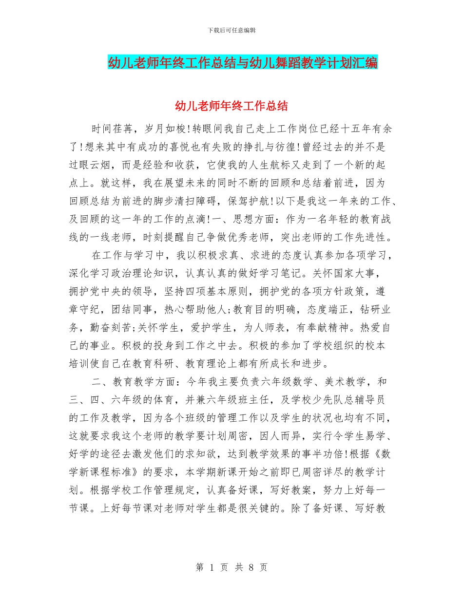 幼儿老师年终工作总结与幼儿舞蹈教学计划汇编_第1页